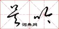 梁锦英吴吟草书怎么写