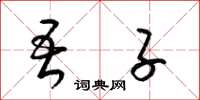 梁锦英吾子草书怎么写