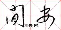 梁锦英闲安草书怎么写