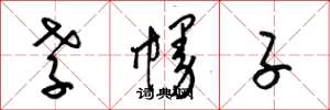 梁锦英孝幔子草书怎么写