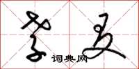 梁锦英孝友草书怎么写