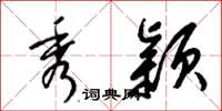 梁锦英秀颖草书怎么写