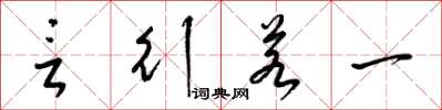 梁锦英言行若一草书怎么写