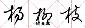 梁锦英杨柳枝草书怎么写