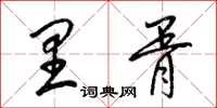 梁锦英里胥草书怎么写