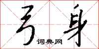 钱沛云弓身行书怎么写