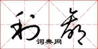 梁锦英利赢草书怎么写
