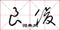 梁锦英良俊草书怎么写