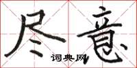 骆恒光尽意楷书怎么写