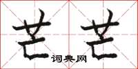 骆恒光芒芒楷书怎么写