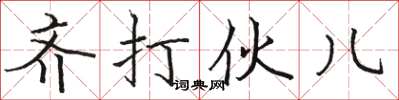 骆恒光齐打伙儿楷书怎么写