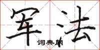 骆恒光军法楷书怎么写