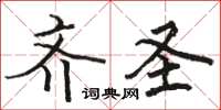 骆恒光齐圣楷书怎么写