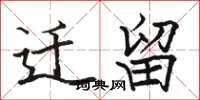 骆恒光迁留楷书怎么写