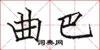骆恒光曲巴楷书怎么写