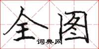 骆恒光全图楷书怎么写