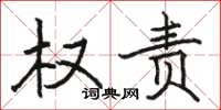 骆恒光权责楷书怎么写