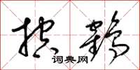 梁锦英控鹤草书怎么写