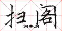 骆恒光扫阁楷书怎么写