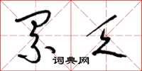 梁锦英累乏草书怎么写