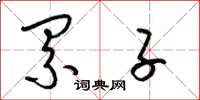梁锦英累子草书怎么写