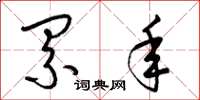 梁锦英累年草书怎么写