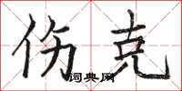 骆恒光伤克楷书怎么写