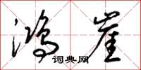 梁锦英鸿崖草书怎么写