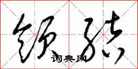 梁锦英领结草书怎么写