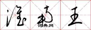 梁锦英淮南王草书怎么写
