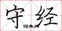 骆恒光守经楷书怎么写
