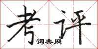 骆恒光考评楷书怎么写