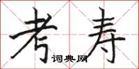 骆恒光考寿楷书怎么写