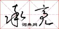梁锦英率亮草书怎么写