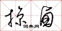 梁锦英掠卤草书怎么写