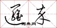 梁锦英逻卒草书怎么写