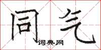 骆恒光同气楷书怎么写