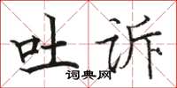骆恒光吐诉楷书怎么写
