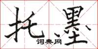 骆恒光托墨楷书怎么写