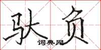 骆恒光驮负楷书怎么写