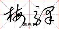 梁锦英梅驿草书怎么写