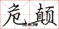 骆恒光危颠楷书怎么写