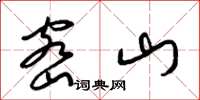 梁锦英密山草书怎么写