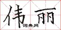 骆恒光伟丽楷书怎么写