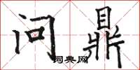 骆恒光问鼎楷书怎么写