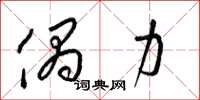 梁锦英偶力草书怎么写