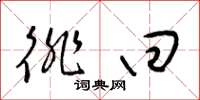 梁锦英徘回草书怎么写