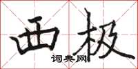 骆恒光西极楷书怎么写