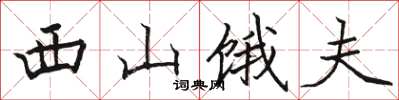 骆恒光西山饿夫楷书怎么写