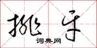 梁锦英排牙草书怎么写